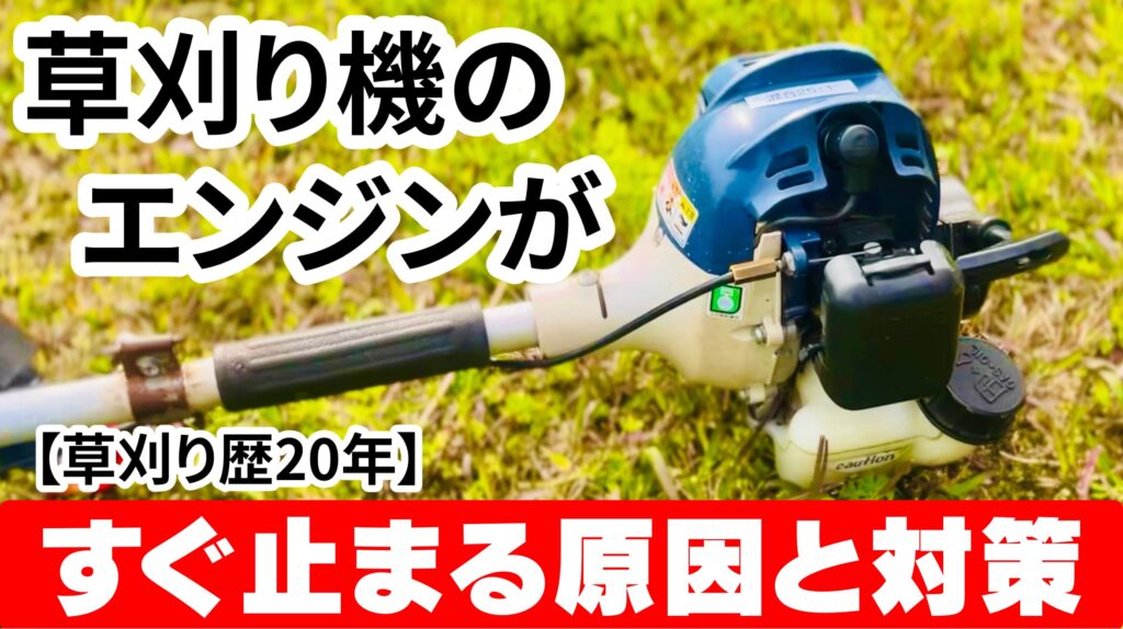 草刈り機のエンジンがすぐ止まる原因と対処方法