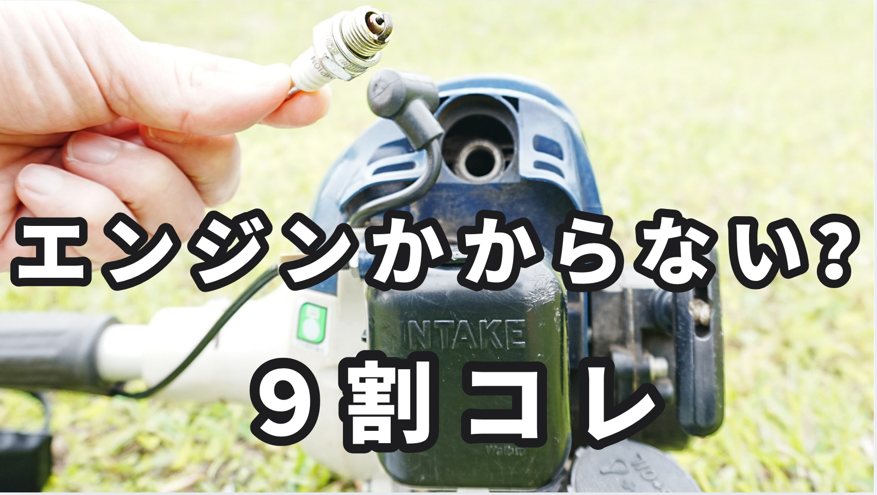 草刈機のエンジンがかからない原因（プラグかぶり）を解説する画像